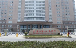 安徽六安第二人民醫(yī)院